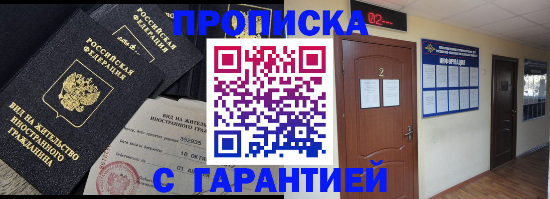 прописка для работы в Знаменске